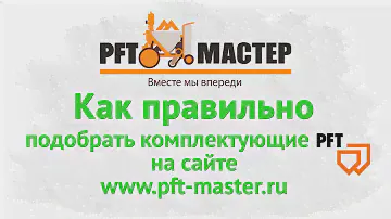Штукатурные станции PFT | Подбор комплектующих PFT