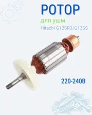 Ротор для ушм, Hitachi, G12SR3/G13SS, 220-240В, якорь для болгарки, Запчасти для болгарки