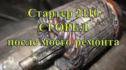Стартер ВАЗ 2110, Я ПРОДАЛ ФУФЛО которое сгорело после гарантии