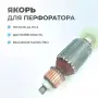Якорь (ротор) для перфоратора Hitachi 24 PC3
