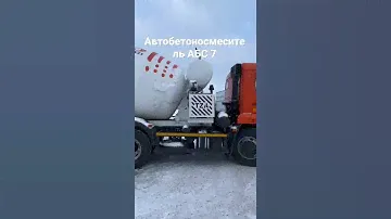 Автобетоносмеситель АБС 7 на шасси КАМАЗ 65115