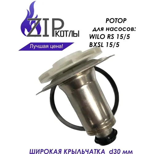 Zip-kotly/ Ротор насоса котла Baxi Stout для Wilo RS 15/5, BXSL 15/5-1 / арт. 5698260