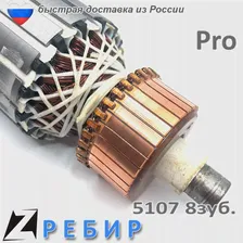🛍 Торцовочная пила циркулярная якорь ротор РЕБИР 5107 8 зубов обмотка двигателя медная с вентилятором