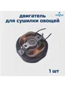 Двигатель для сушилки овощей и фруктов РОТОР 212960063 купить за 1 242 ₽ в интернет-магазине Wildberries