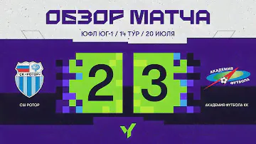 ЮФЛ Юг-1. СШ «‎Ротор»‎ (Волгоград) - АФ «КК»‎ (Краснодар). 14 тур. Обзор