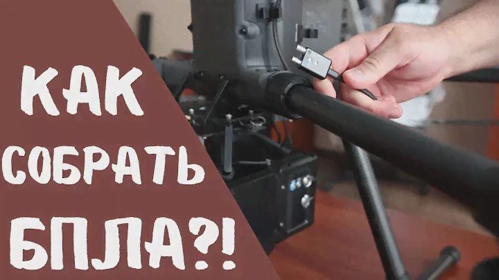 Как собрать БПЛА для воздушного лазерного сканирования?