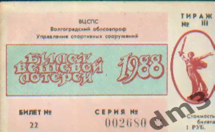 Лотерейный билет на матч Ротор(Волгоград)-1988