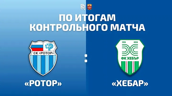 КОНТРОЛЬНЫЙ МАТЧ «РОТОР» — «ХЕБАР» | @vesnin — «РОТОР» ЗДОРОВОГО ЧЕЛОВЕКА!