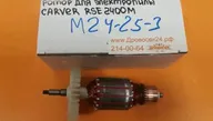 Ротор на электропилу Carver RSE 2400 (2,4 кВт)