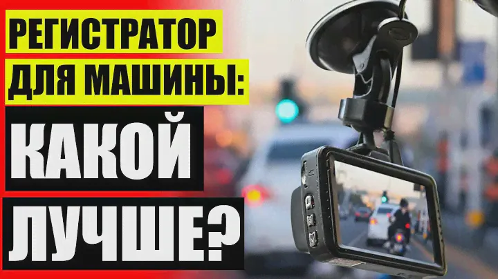 ВИДЕО РЕГИСТРАТОРЫ С ФУНКЦИЕЙ АНТИРАДАР АВТОМОБИЛЬНЫЕ ЦЕНА 👍 ВИДЕОРЕГИСТРАТОР 360