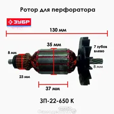 N000-016-350 Ротор (якорь) для перфоратора ЗУБР ЗП-22-650 К