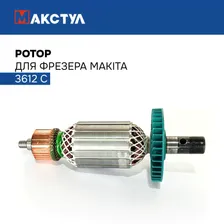 Ротор для фрезера Макита 3612 C