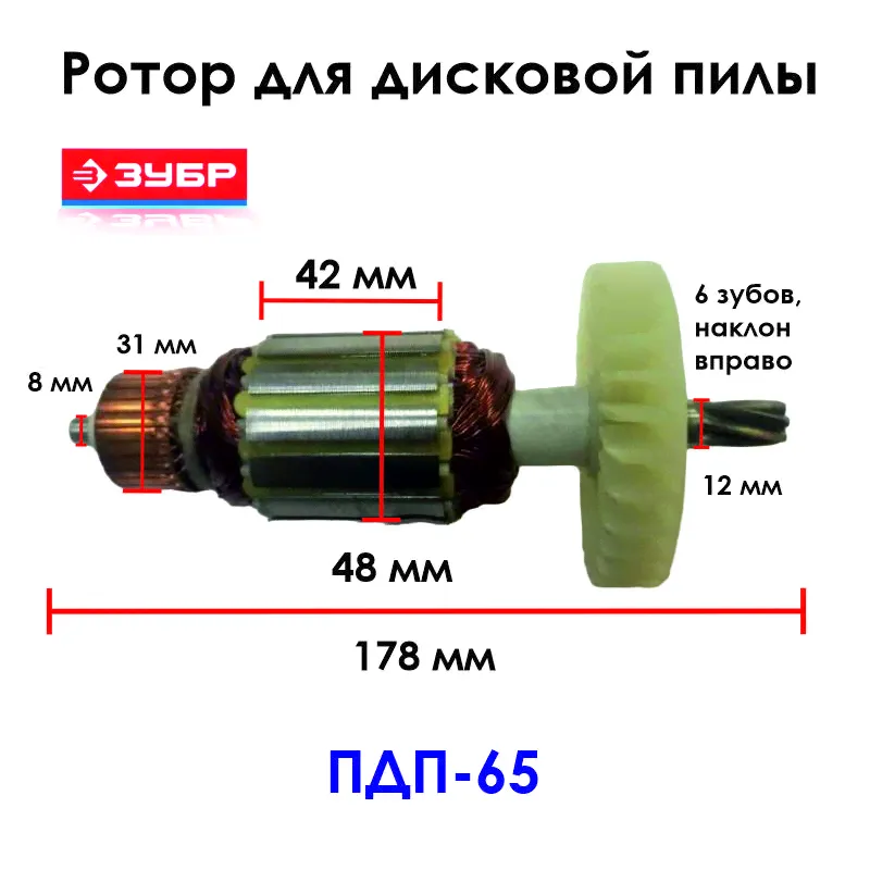 Ротор для пилы дисковой ЗУБР ПДП-65-0