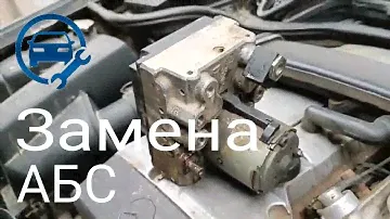 Замена АБС Тормозной Системы Мерседес w210