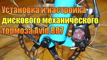 Установка и настройка дискового механического тормоза Avid BB7.