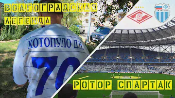 РОТОР СПАРТАК \ ДМИТРИЙ КОТОПУЛО \ БЫВШИЙ ИГРОК РОТОРА \ ИСТОРИЯ ФУТБОЛИСТА ТРЕНЕРА И АРБИТРА
