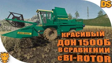 Текстурный ДОН 1500Б в сравнении с буржуйским комбайном Bi-Rotor / ДОН 1500Б с красивой текстурой