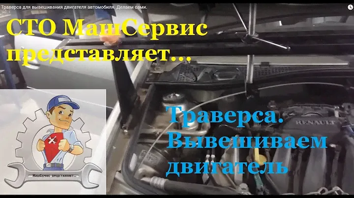 Траверса для вывешивания двигателя автомобиля. Делаем сами.