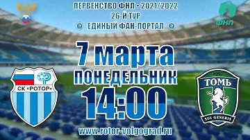 «Ротор» - «Томь» 26-й тур ФНЛ. Прямая трансляция.