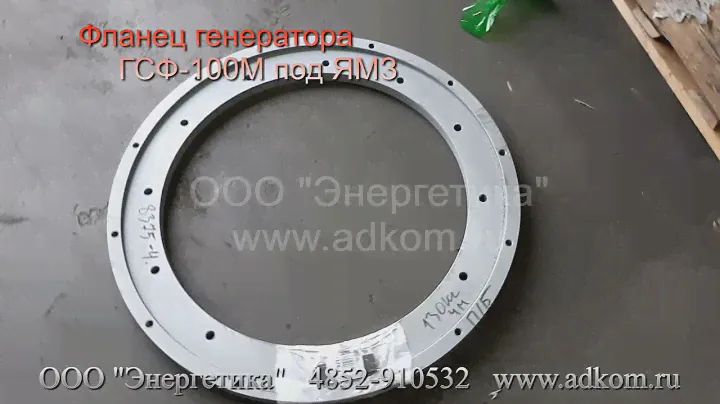 Фланец генератора ГСФ-100М под двигатель ЯМЗ-238М2