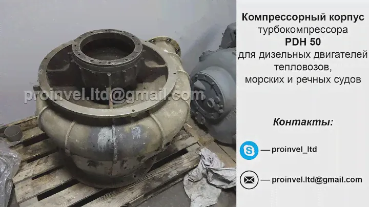 Компрессорный корпус турбокомпрессора PDH 50 для дизелей тепловозов и судов