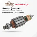 Ротор (якорь) ИНТЕРСКОЛ АМ-140/1700 (s/n 638.****) для мойки высокого давления